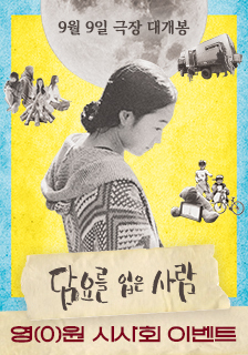 영화 <담요 입은 사람> 시사회 초대 이벤트